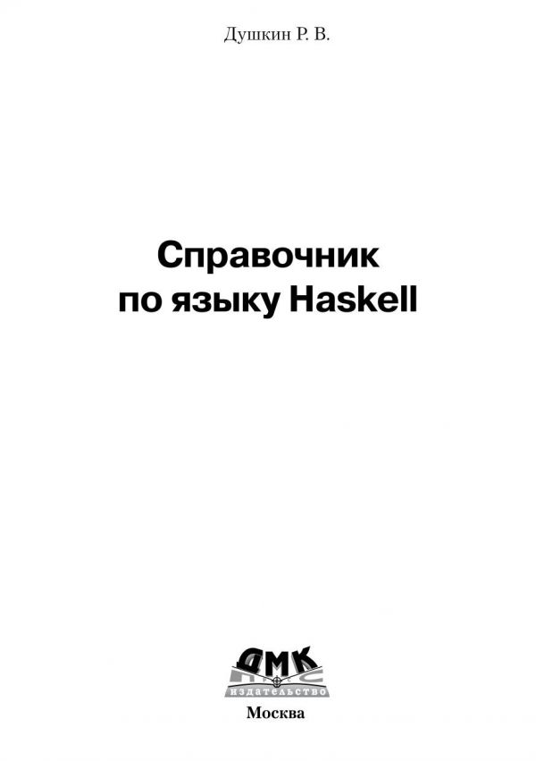 Справочник по языку Haskell