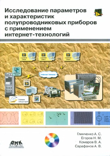 Issledovanie Parametrov I Harakteristik Poluprovodnikovyh Priborov S Primeneniem Internet-Tehnologij (+ DVD-ROM)