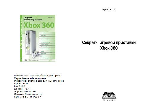 Sekrety Igrovoj Pristavki Xbox Z60