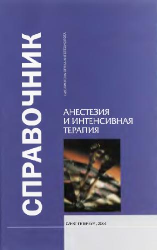 Анестезия и интенсивная терапия. Корячкин, Страшнов