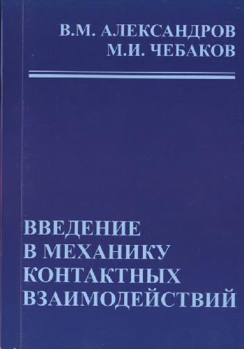 Введение в механику контактных взаимодействий