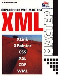 Spravochnik Web-Mastera. XML