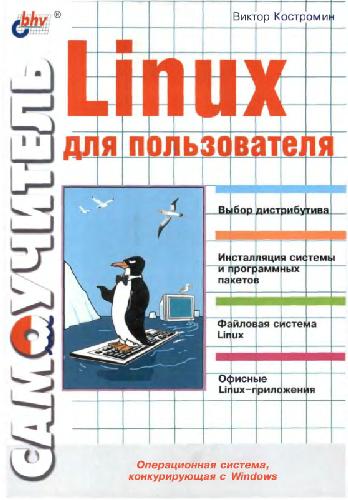 Samoučitelʹ Linux dlja polʹzovatelja