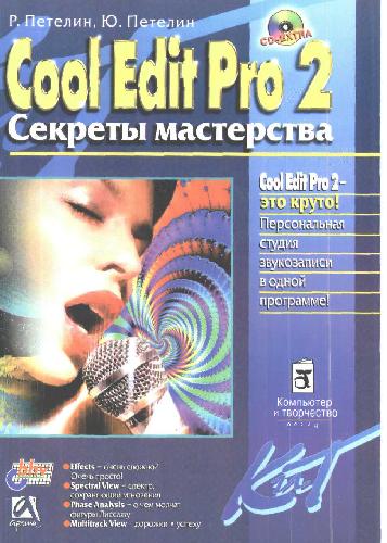 Cool Edit Pro 2 (Adobe Audition) - Секреты мастерства