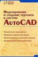 Modelirovanie I Sozdanie Chertezhej V Sisteme AutoCAD