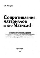 Soprotivlenie Materialov Na Baze MathCAD