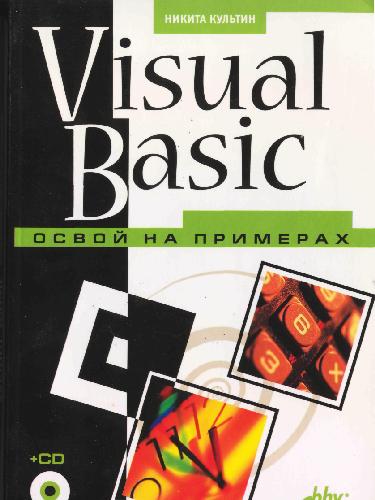 Visual Basic Osvoj Na Primerah