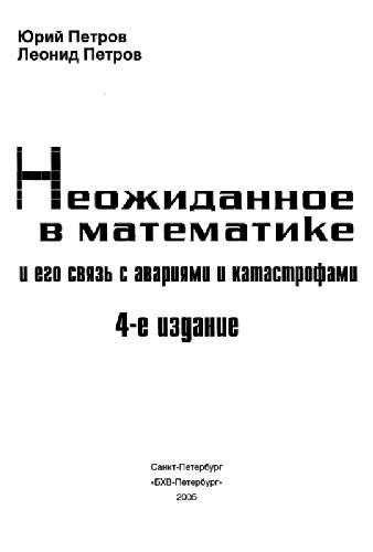 Neožidannoe v matematike i ego svjaz s avarijami i katastrofami