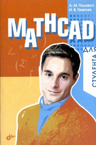 Mathcad (Dlya Studenta)