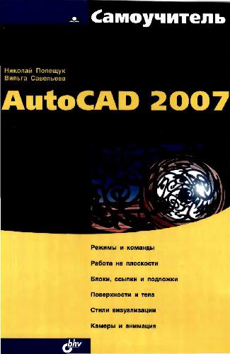 Самоучитель AutoCAD 2007