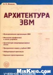 Arhitektura Evm Uchebnoe Posobie