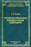 Teoretiko-pravovye osnovy učenija o dogovore