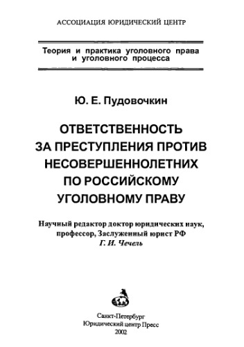 <div class=vernacular lang="ru">Ответственность за преступления против несовершеннолетних по российскому уголовному праву /</div>
Otvetstvennostʹ za prestuplenii︠a︡ protiv nesovershennoletnikh po rossiĭskomu ugolovnomu pravu