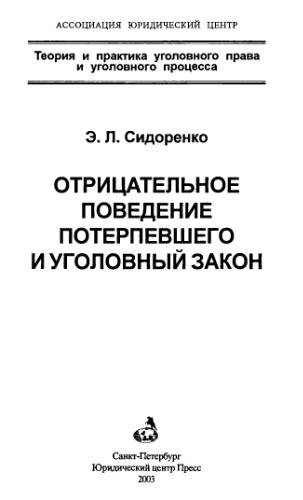 <div class=vernacular lang="ru">Отрицательное поведение потерпевшего и уголовный закон /</div>
Otrit︠s︡atelʹnoe povedenie poterpevshego i ugolovnyĭ zakon