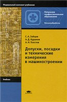 Допуски, посадки и технические измерения в машиностроении: Учеб. для учреждений нач. проф. образования