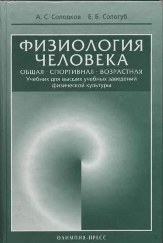 Физиология человека. Общая, спортивная, возрастная.