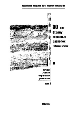 30 let Otdelu Ochrannych Raskopok