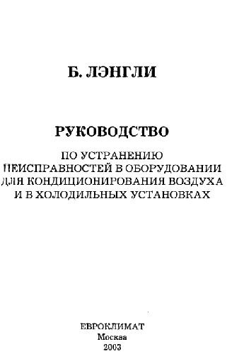 Руководство по устранению неисправностей в оборудовании для кондиционирования воздуха и в холодильных установках