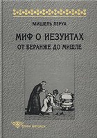 Mif o iezuitach : ot Beranže do Mišle = Le mythe jésuite : de Béranger à Michelet