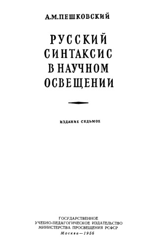 <div class=vernacular lang="ru">Русский синтаксис в научном освещении /</div>
Russkiĭ sintaksis v nauchnom osveshchenii