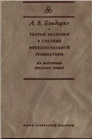 Teoriya Znacheniya V Sisteme Funktsional'noj Grammatiki