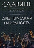 Славяне. Историко-археологическое исследование