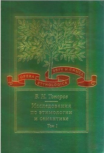 Исследования по этимологии и семантике. Теория и некоторые частные ее приложения. #1