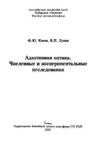 <div class=vernacular lang="ru">Адаптивная оптика : Численные и экспериментальные исследования /</div>
Adaptivnai︠a︡ optika : Chislennye i ėksperimentalʹnye issledovanii︠a︡