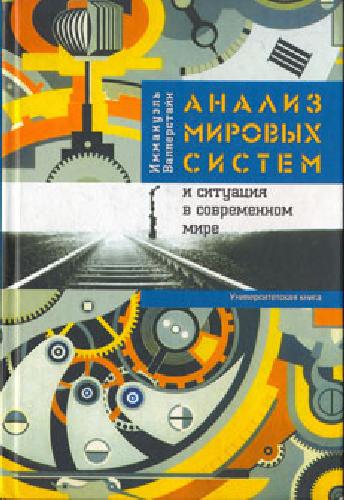 Анализ мировых систем и ситуация в современном мире