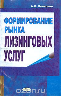 Formirovanie rynka lizingovych uslug