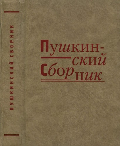 <div class=vernacular lang="ru">Пушкинский сборник /</div>
Pushkinskiĭ sbornik