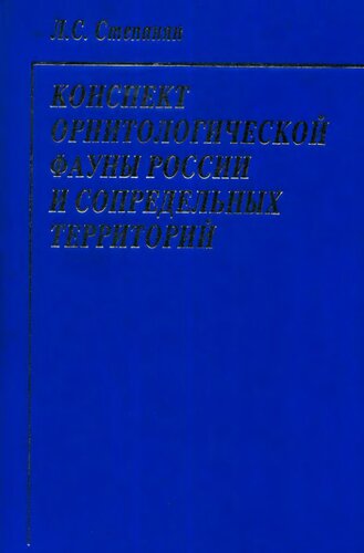 Konspekt ornitologicheskoĭ fauny Rossii i sopredelʹnykh territoriĭ (v granit︠s︡akh SSSR kak istoricheskoĭ oblasti)