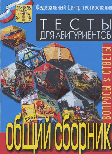 Тесты. Варианты и ответы централизованного тестирования 2005, Федеральный центр тестирования