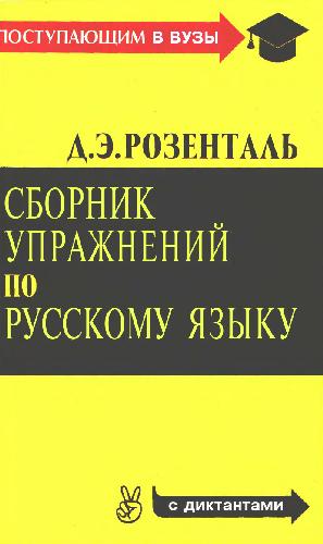 Sbornik upražnenij po russkomu âzyku