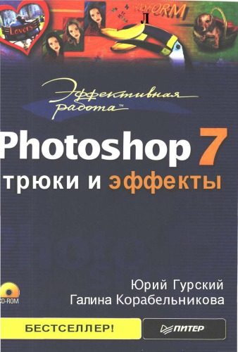 Эффективная работа:Photoshop 7 : Трюки и эффекты