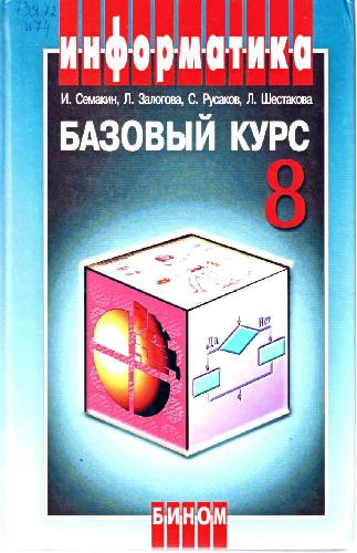 Информатика и информационно-коммуникационные технологии. Базовый курс: Учебник для 8 класса