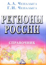 <div class=vernacular lang="ru">Регионы России : справочник /</div>
Regiony Rossii : spravochnik