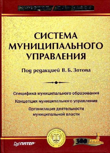 Система муниципального управления: Учебник для вузов