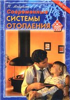 Современные системы отопления.