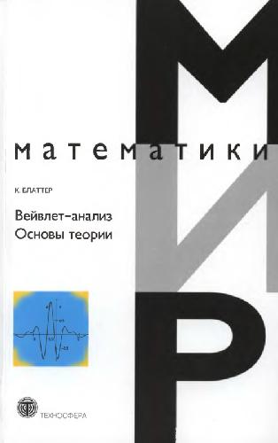 Vejvlet-analiz osnovy teorii ; rekomendovano UMO v oblasti ėlektroniki i prikladnoj matematiki v kačestve učebnogo posobija dlja studentov po specialʹnosti 01.02 "Prikladnaja matematika"