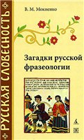 <div class=vernacular lang="ru">Загадки русской фразеологии /</div>
Zagadki russkoĭ frazeologii