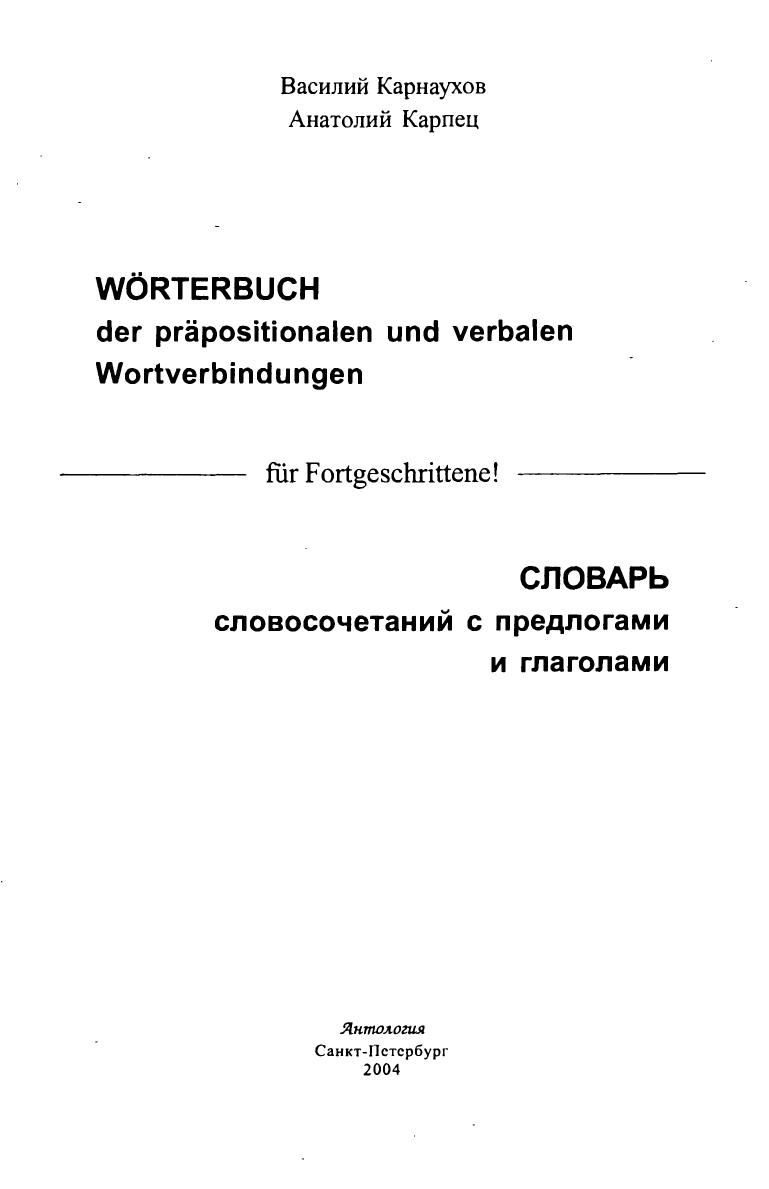 Wörterbuch der präpositionalen und verbalen Wortverbindungen : für Fortgeschrittene! ; [russko-nemeckij, nemecko-russkij] = Slovarʹ slovosočetanij s predlogami i glagolami