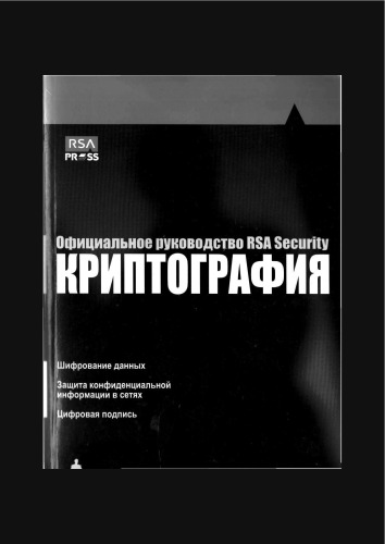 Криптография. Официальное руководство RSA Security