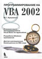 Программирование на VBA 2002