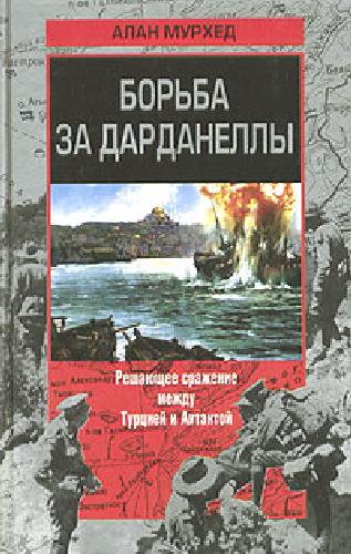 Борьба за Дарданеллы. Решающее сражение между Турцией и Антантой