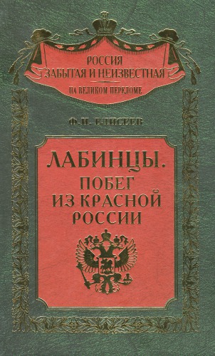 <div class=vernacular lang="ru">Лабинцы : побег из красной России /</div>
Labint︠s︡y : pobeg iz krasnoĭ Rossii