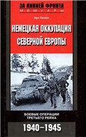 Немецкая оккупация Северной Европы. 1940–1945