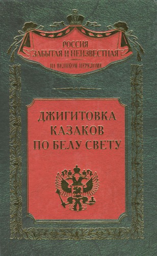 <div class=vernacular lang="ru">Джигитовка казаков по Белу Свету /</div>
Dzhigitovka kazakov po Belu Svetu