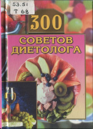 <div class=vernacular lang="ru">300 советов диетолога /</div>
300 sovetov dietologa