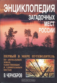 <div class=vernacular lang="ru">Энциклопедия загадочных мест России : первый в мире путеводитель по аномальным зонам, таинственным и удивительным местам /</div>
Ėnt︠s︡iklopedii︠a︡ zagadochnykh mest Rossii : pervyĭ v mire putevoditelʹ po anomalʹnym zonam, tainstvennym i udivitelʹnym mestam